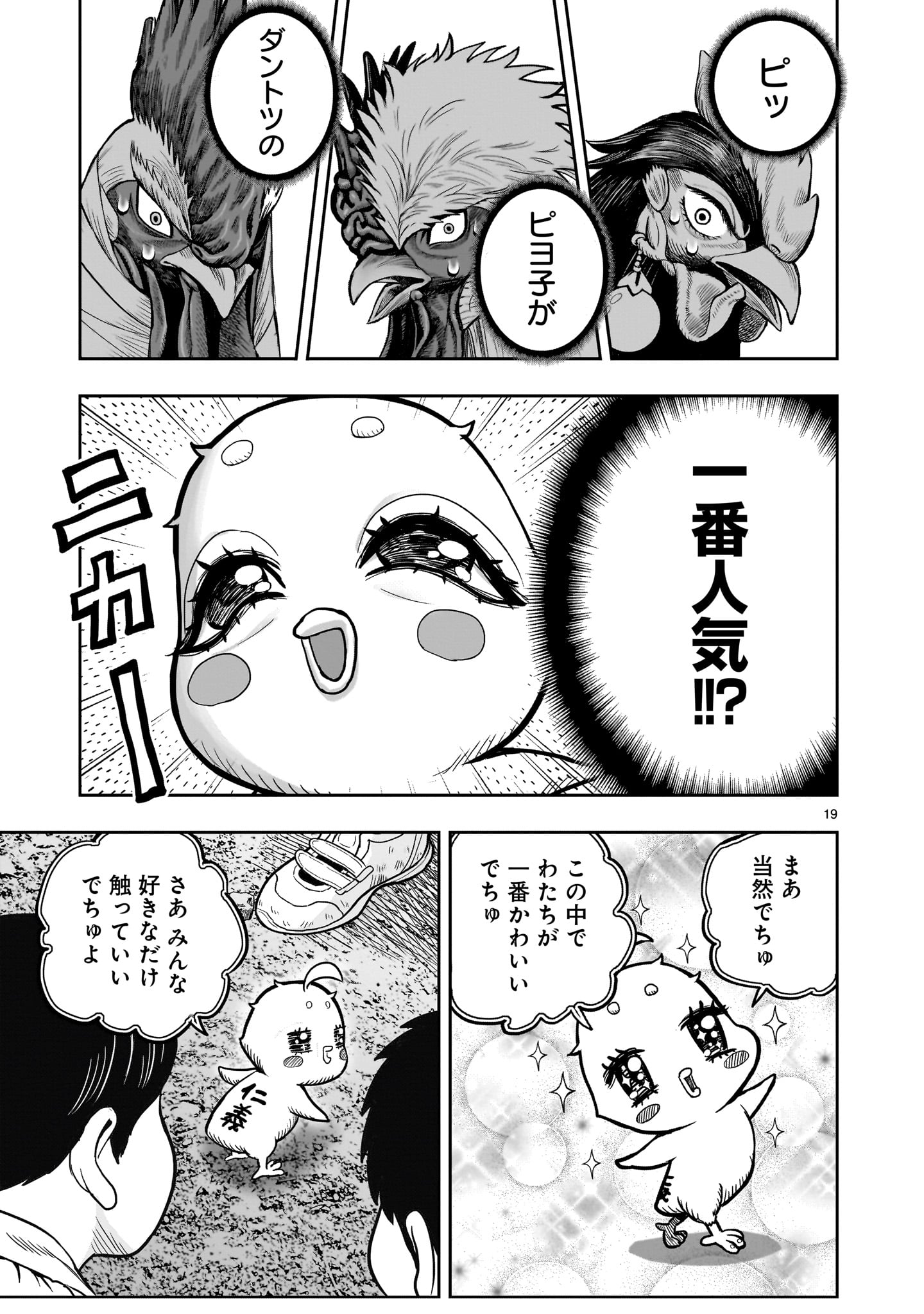 ニワトリ・ファイター - 第31話 - Page 19