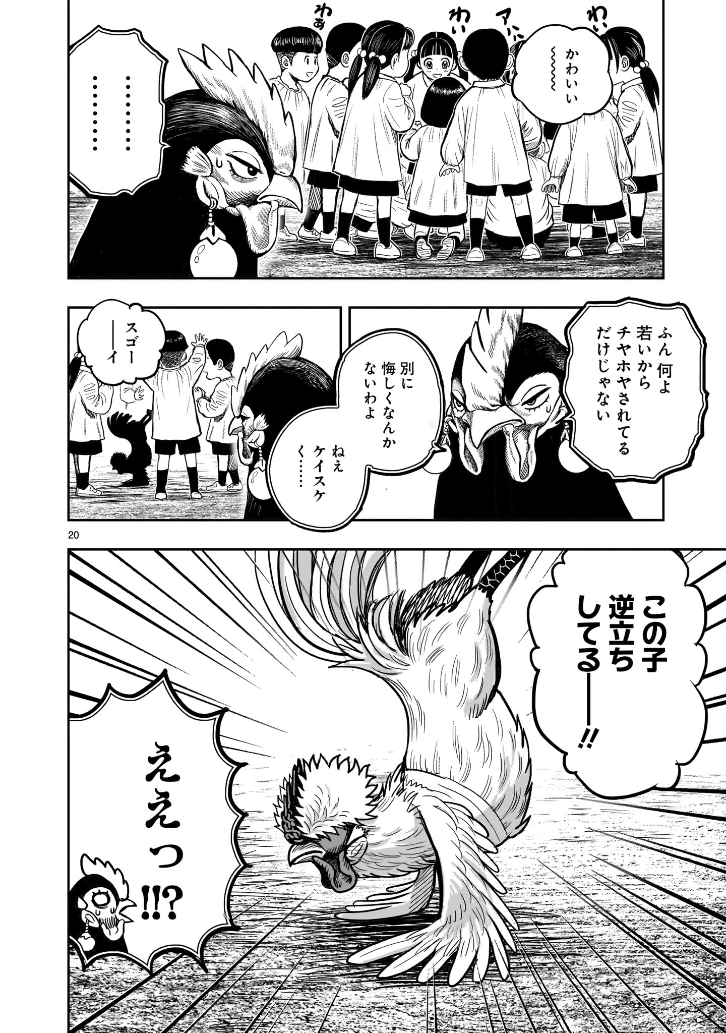 ニワトリ・ファイター - 第31話 - Page 20