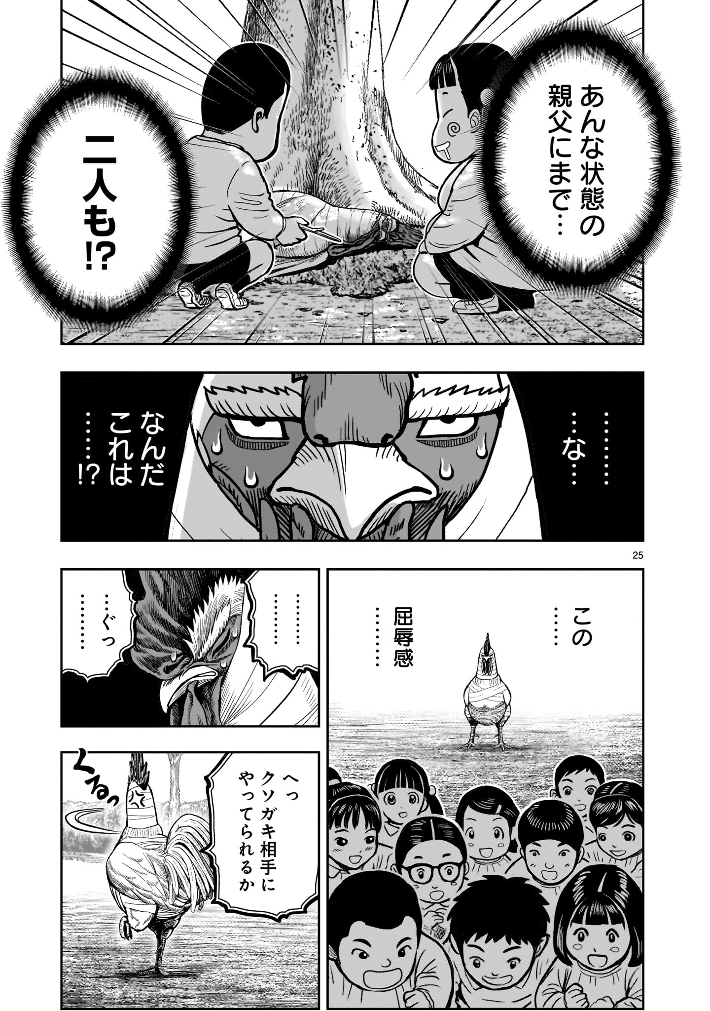 ニワトリ・ファイター - 第31話 - Page 25