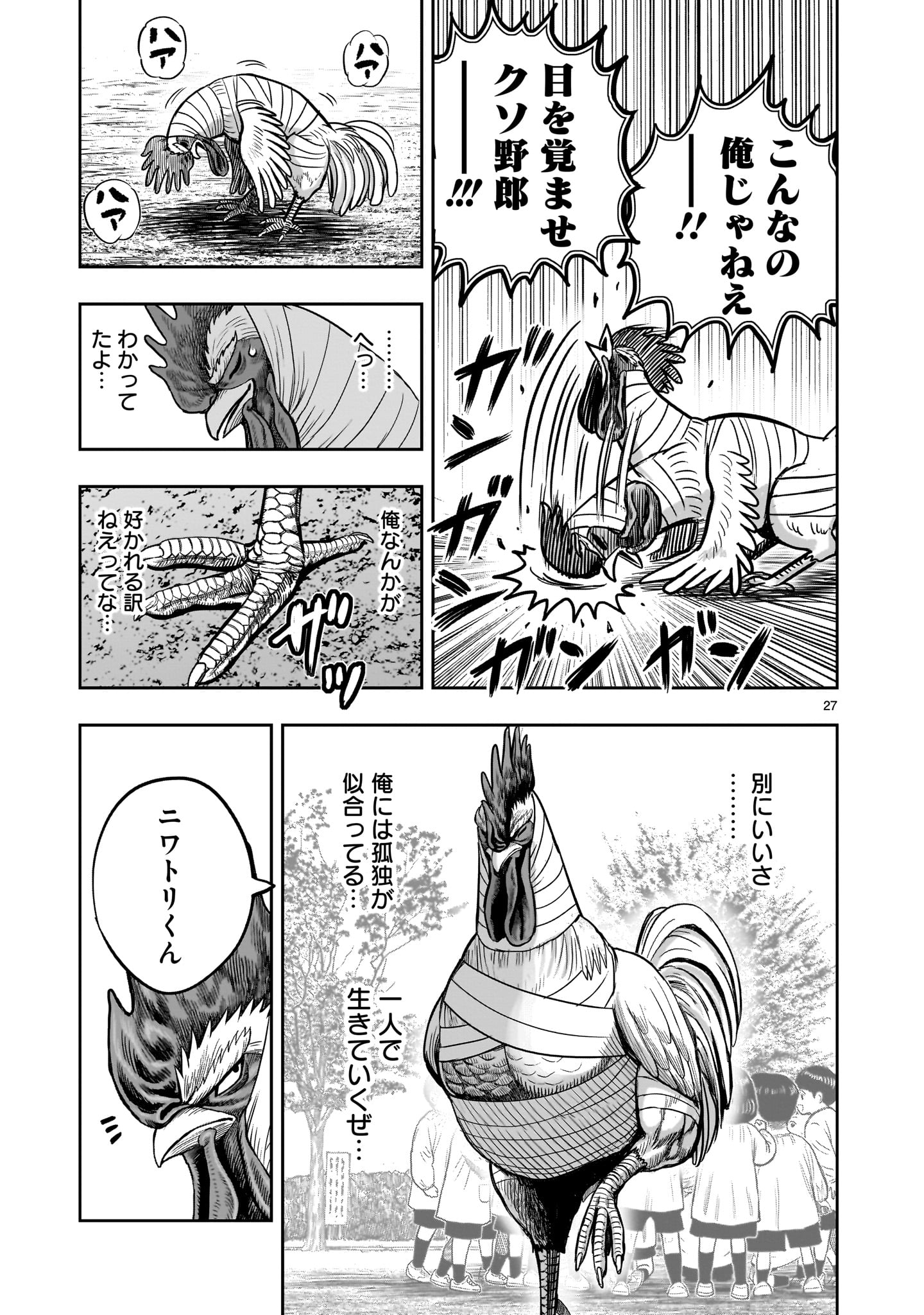 ニワトリ・ファイター - 第31話 - Page 27