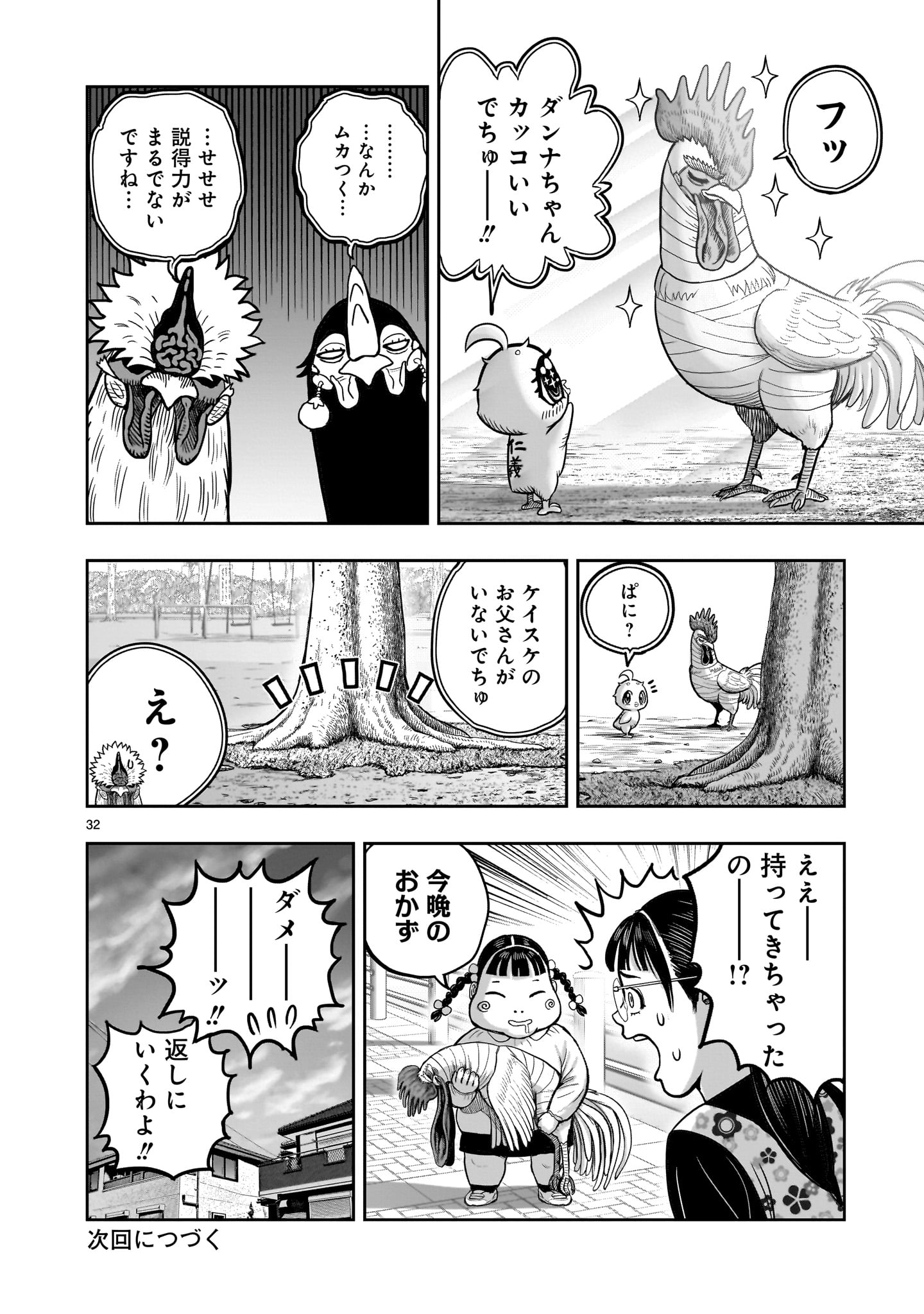 ニワトリ・ファイター - 第31話 - Page 32