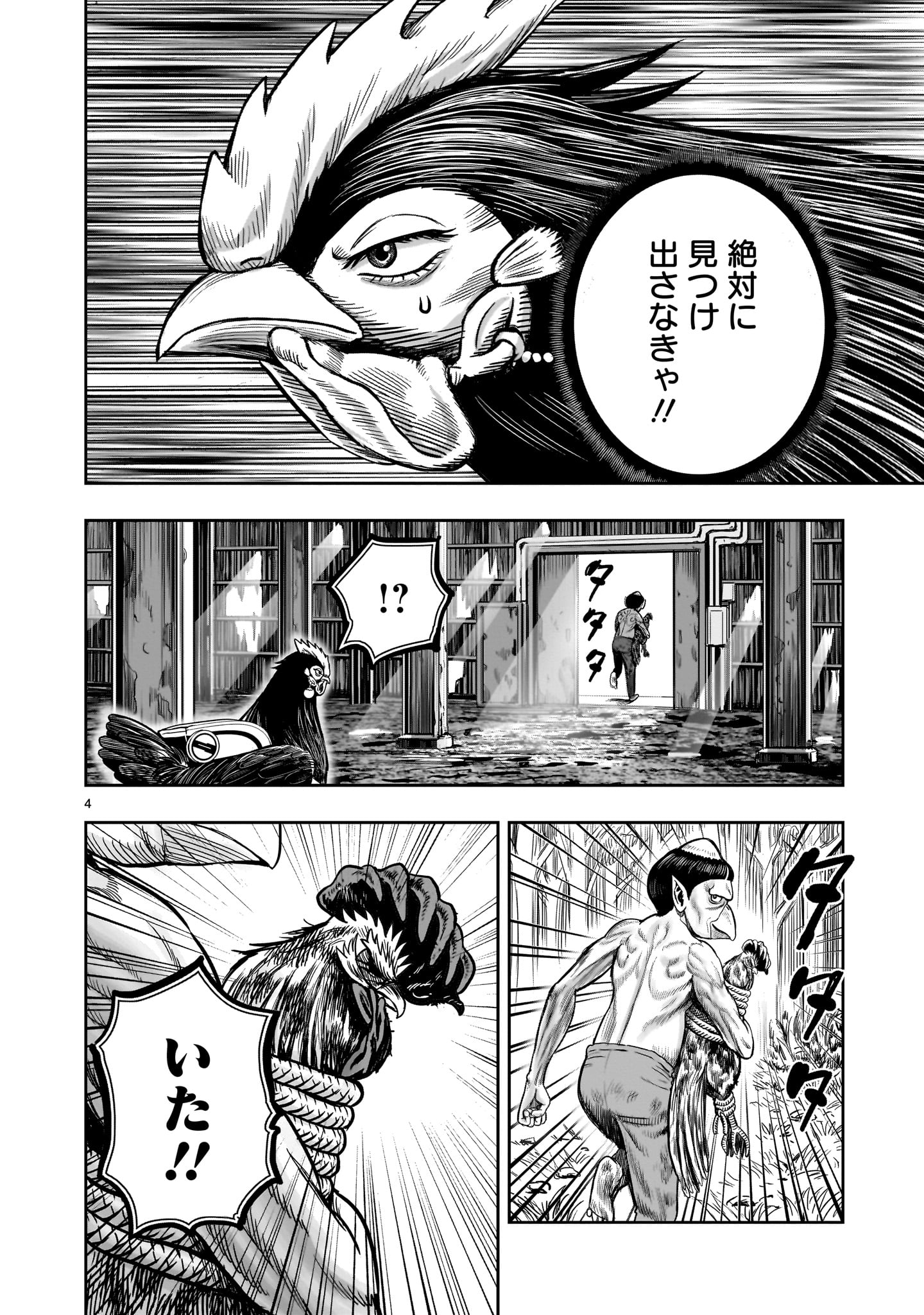 ニワトリ・ファイター - 第29話 - Page 4