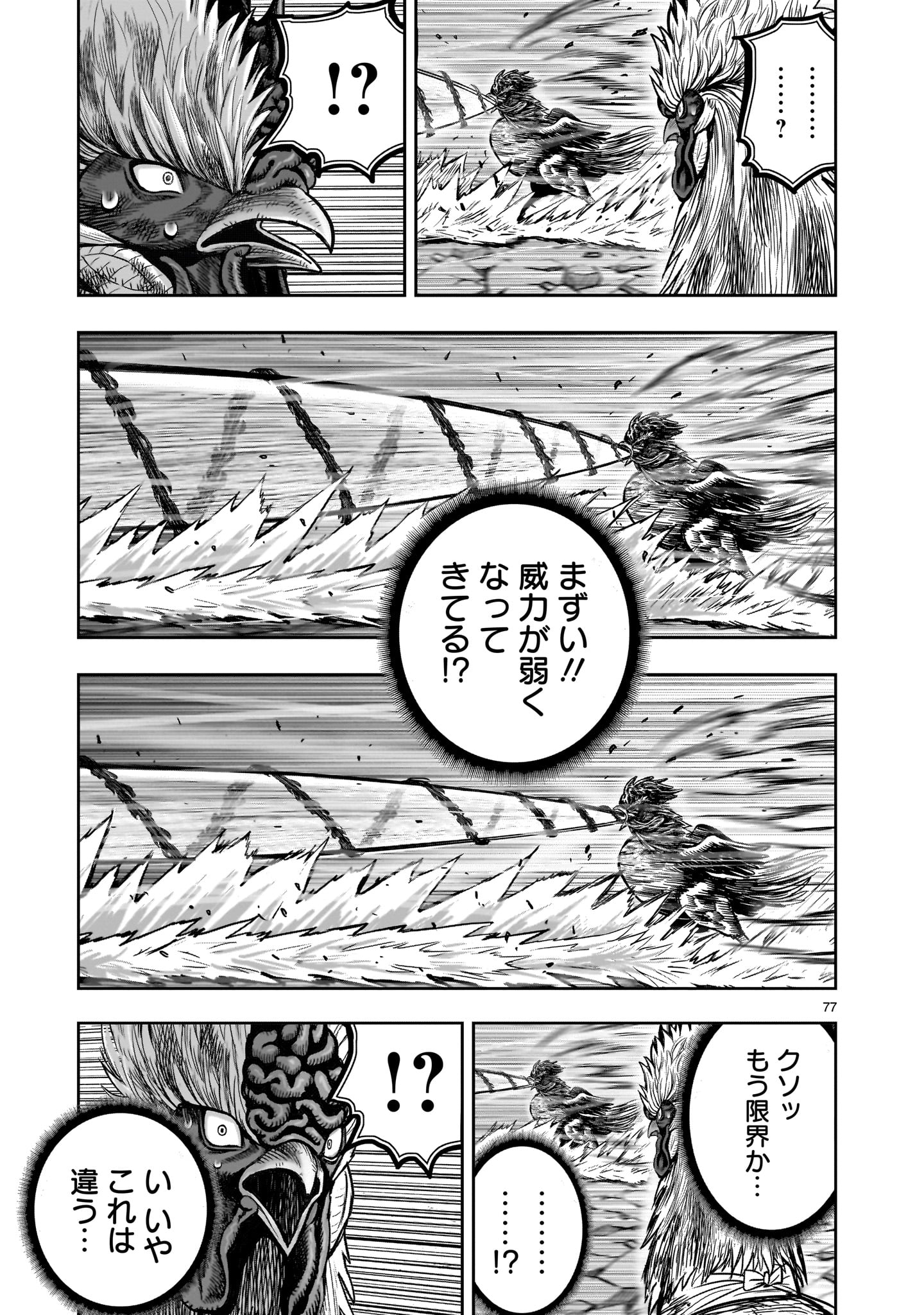 ニワトリ・ファイター - 第29話 - Page 77