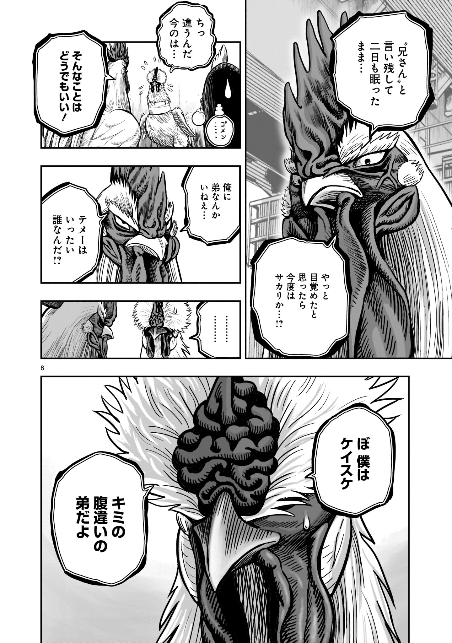 ニワトリ・ファイター - 第19話 - Page 8