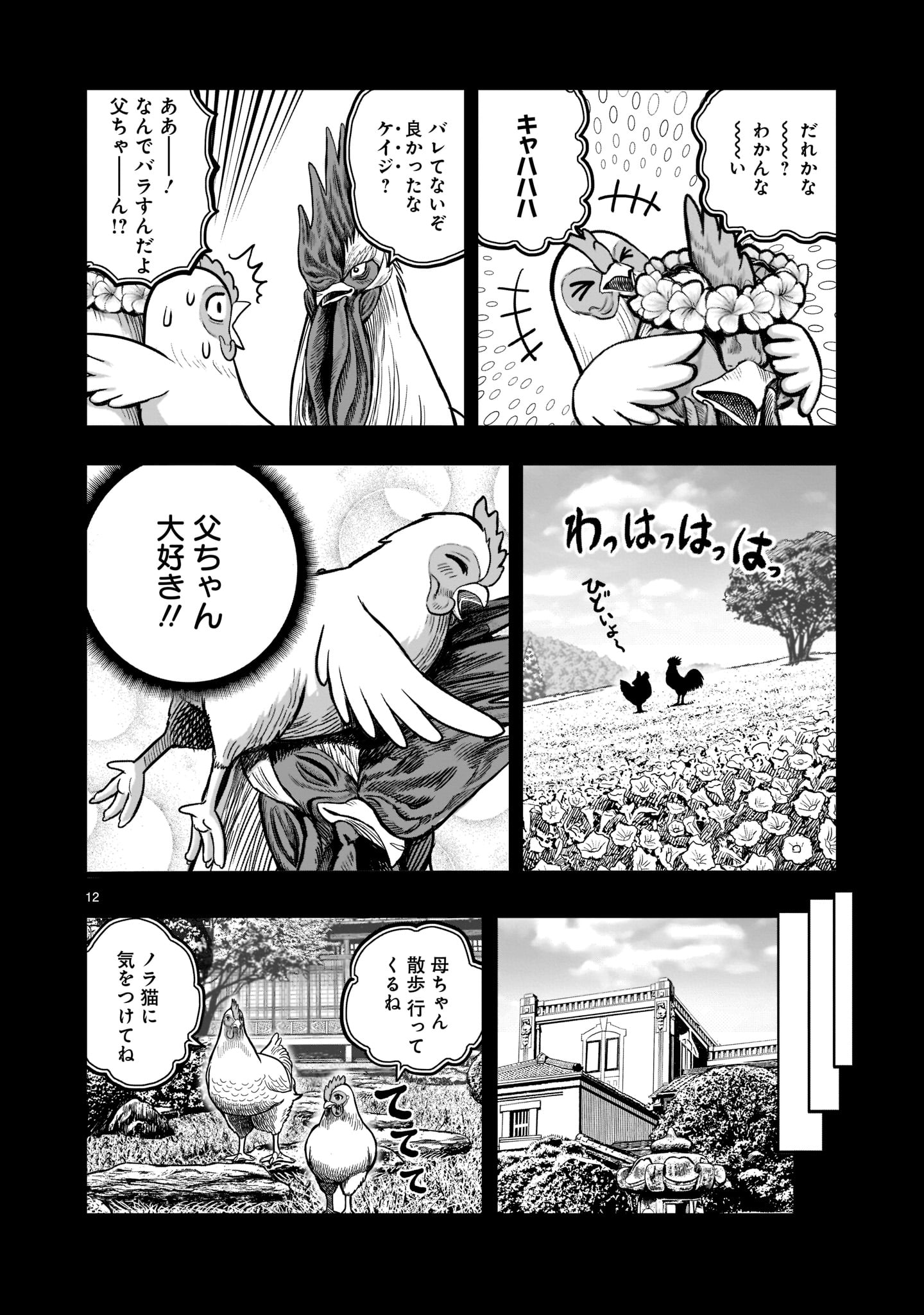 ニワトリ・ファイター - 第19話 - Page 12