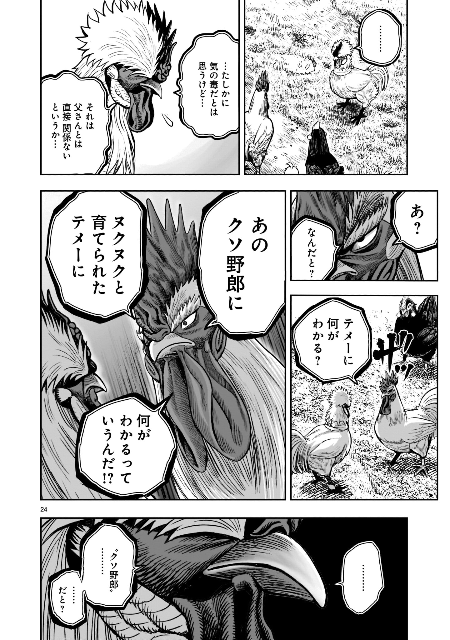 ニワトリ・ファイター - 第19話 - Page 24