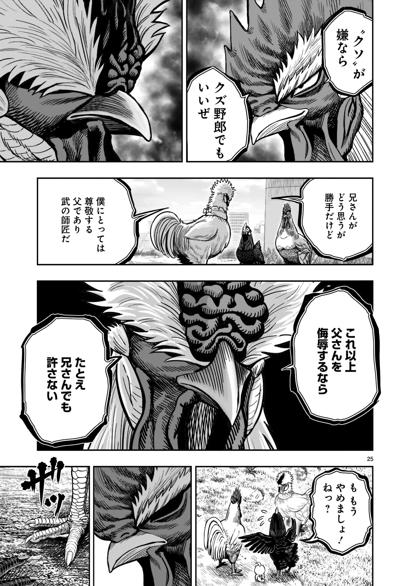 ニワトリ・ファイター - 第19話 - Page 25