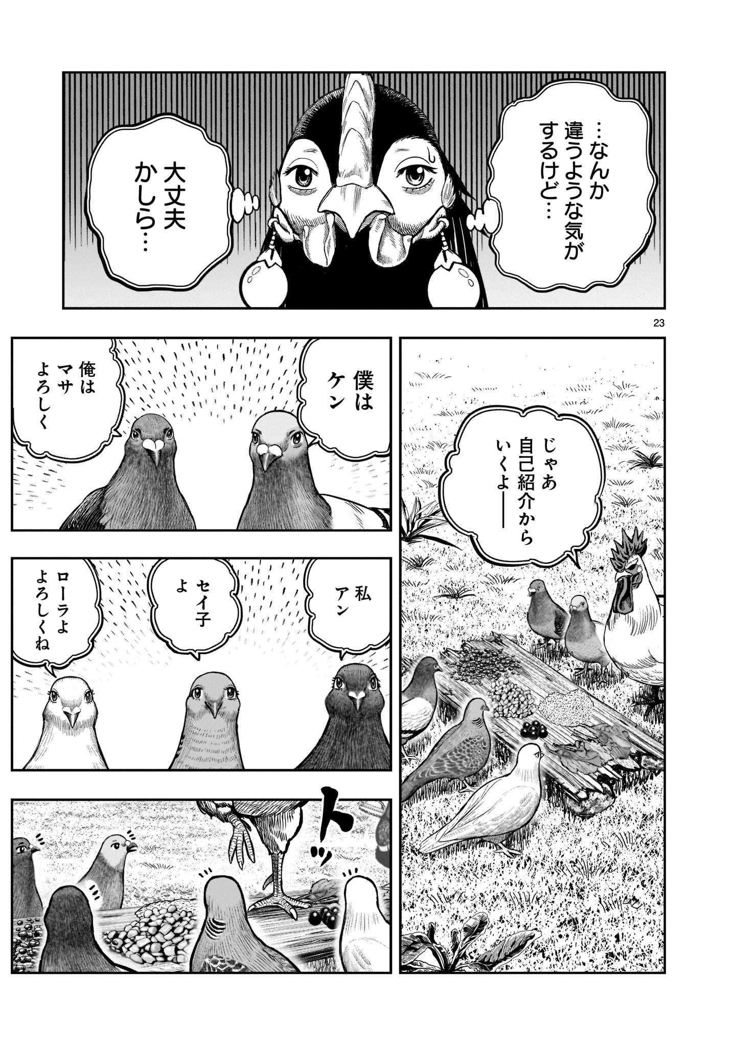 ニワトリ・ファイター - 第17話 - Page 23