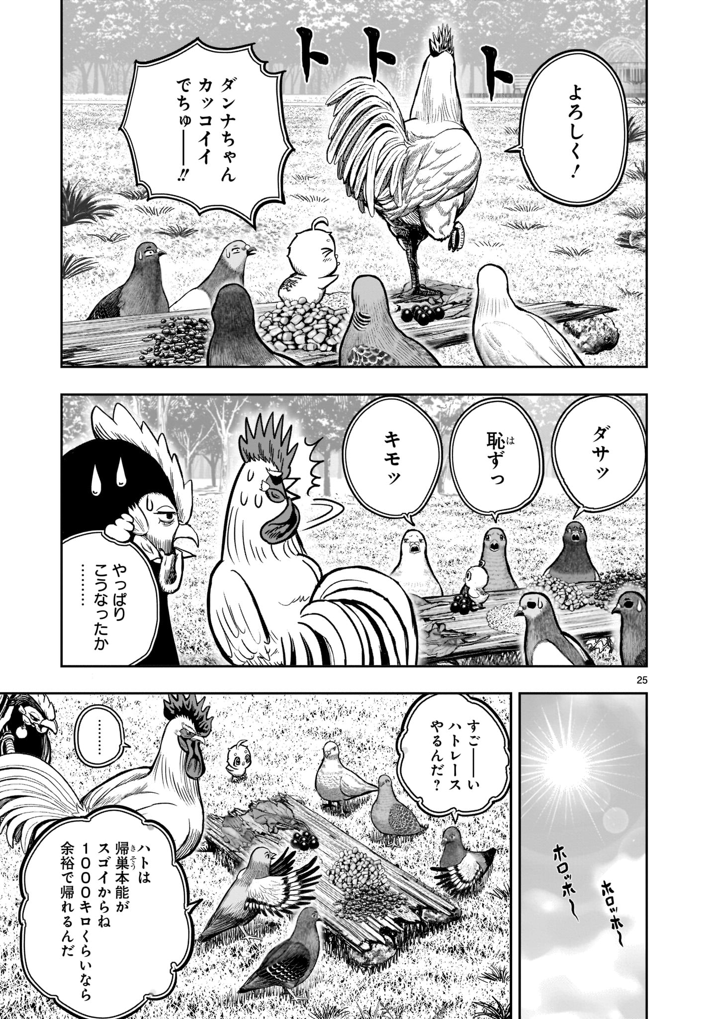 ニワトリ・ファイター - 第17話 - Page 25