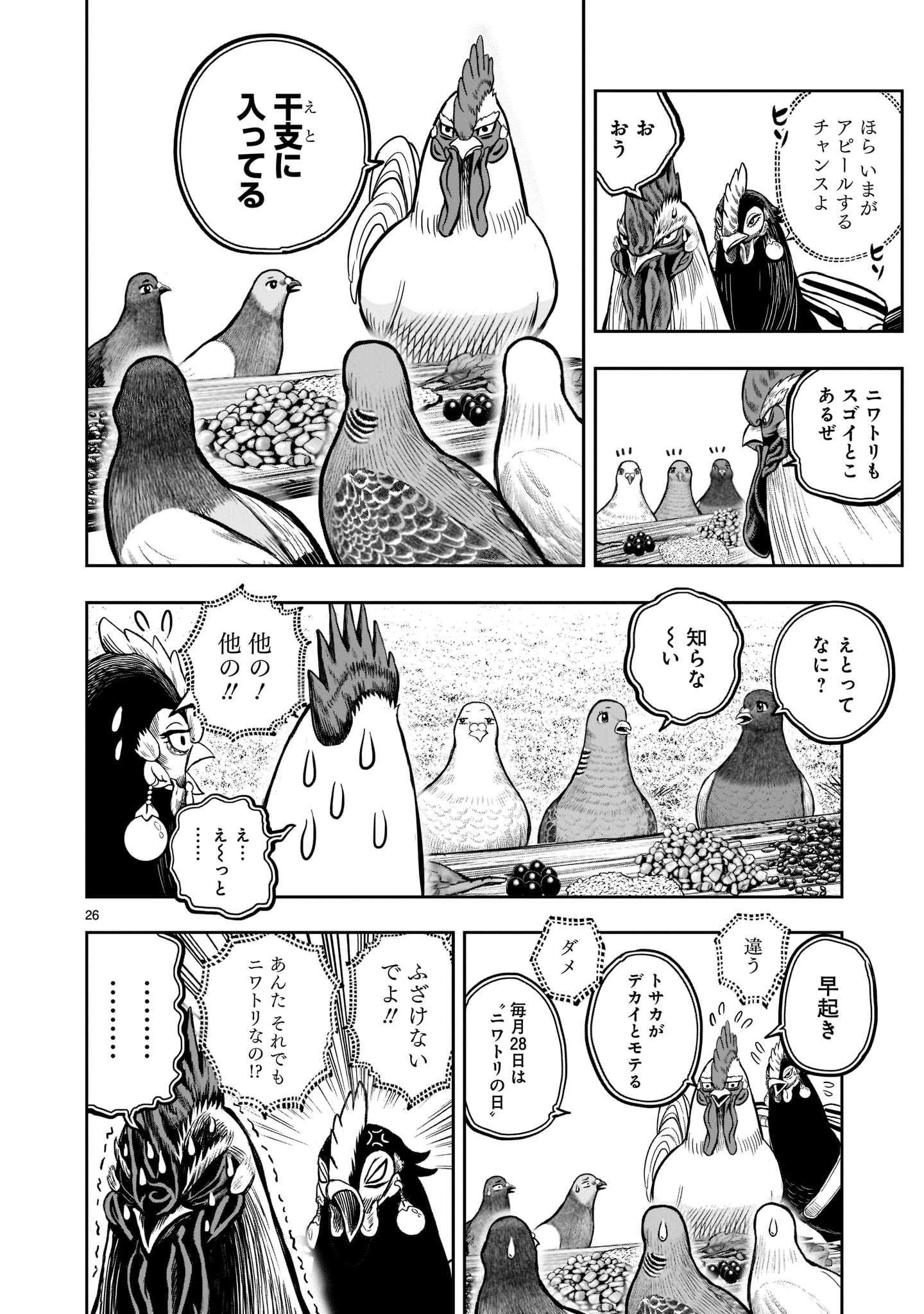 ニワトリ・ファイター - 第17話 - Page 26