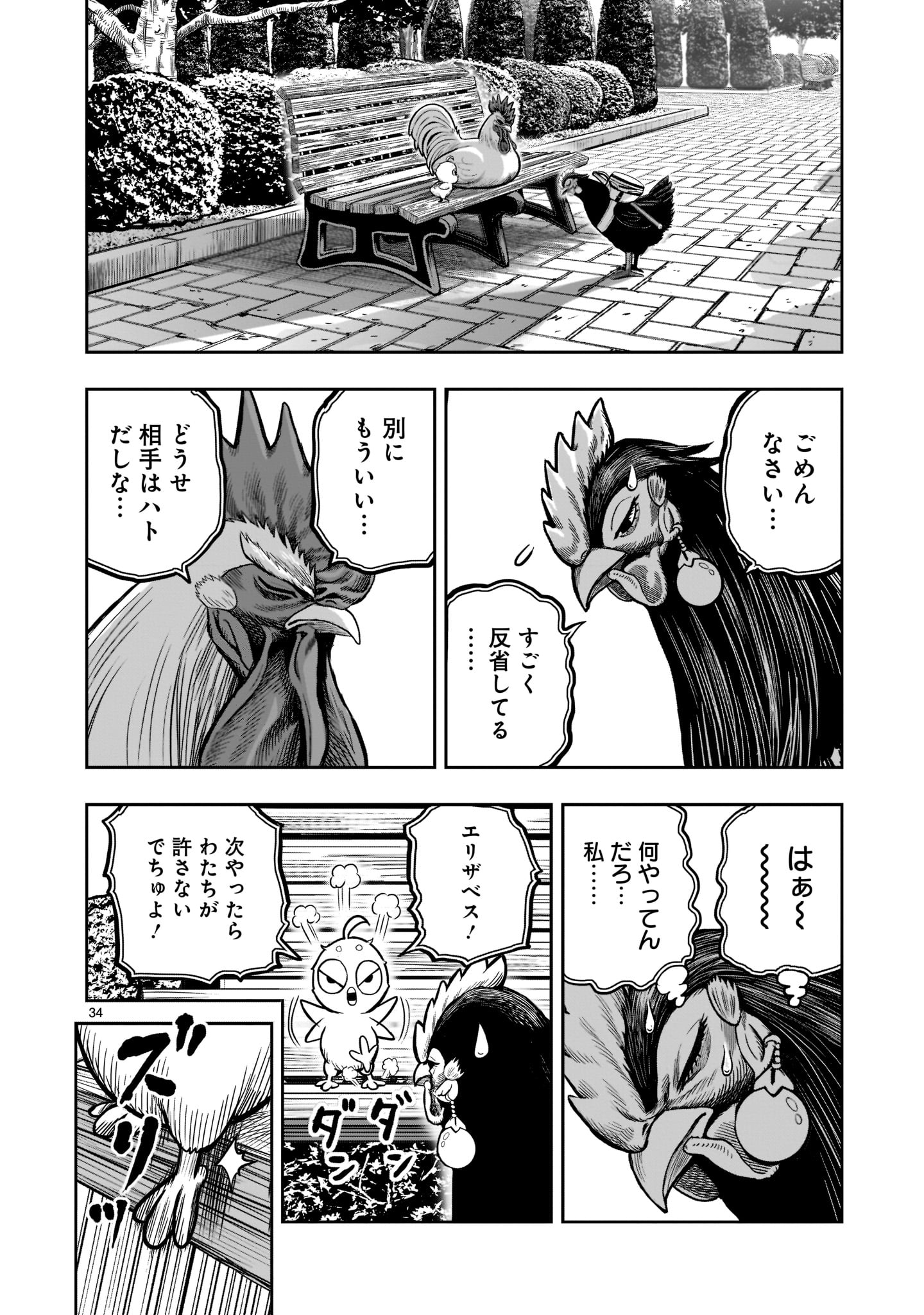 ニワトリ・ファイター - 第17話 - Page 34