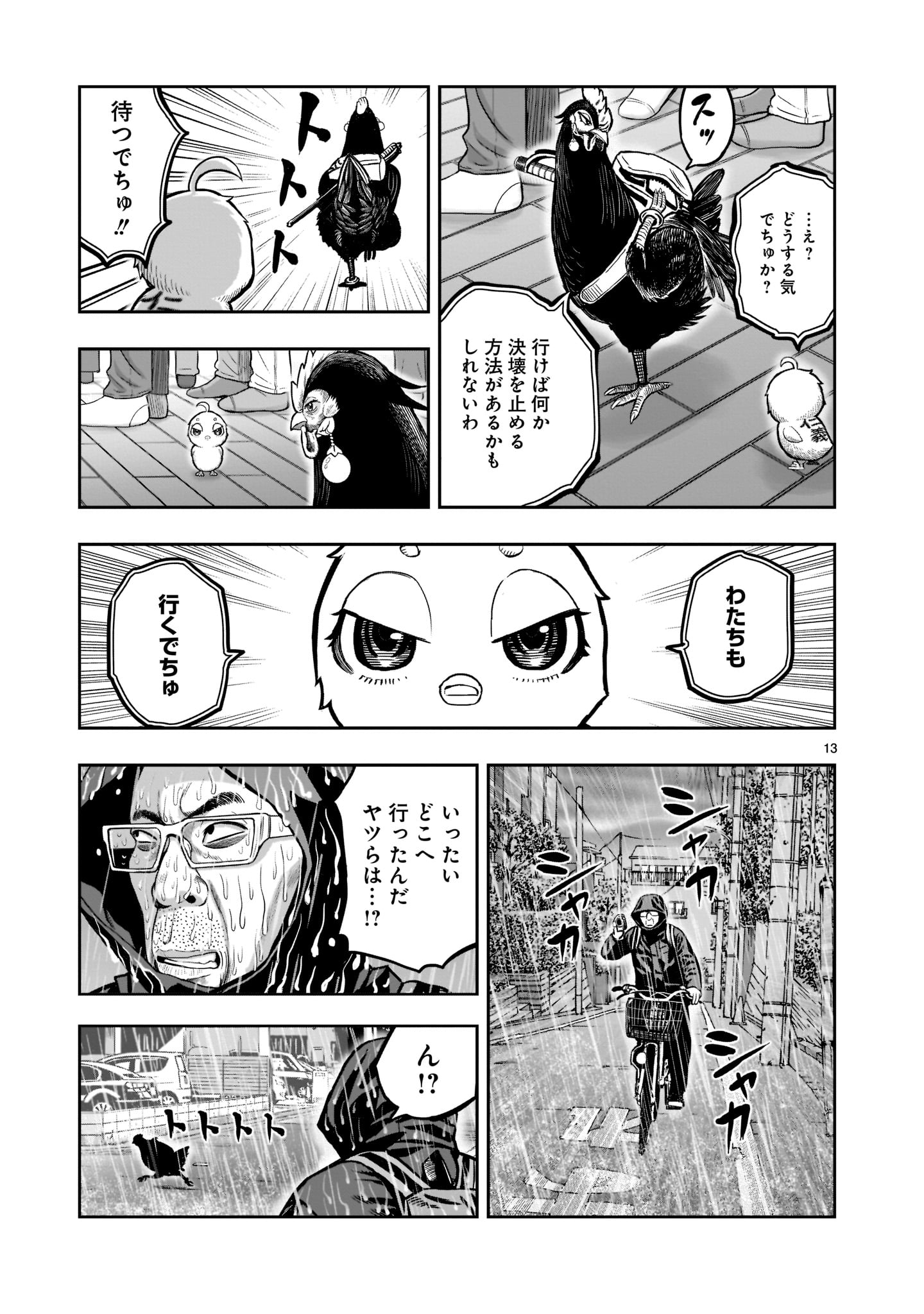 ニワトリ・ファイター - 第14話 - Page 13