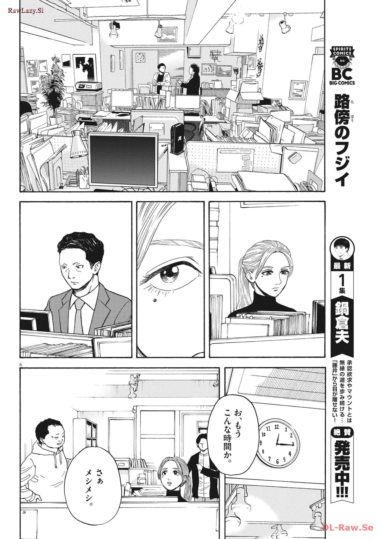 路傍のフジイ〜偉大なる凡人からの便り〜 - 第16話 - Page 6