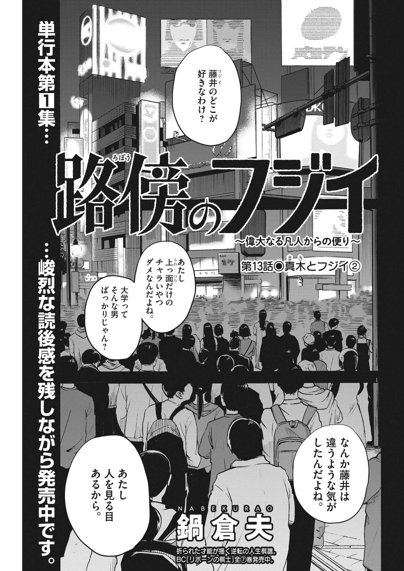 路傍のフジイ〜偉大なる凡人からの便り〜 - 第13話 - Page 1