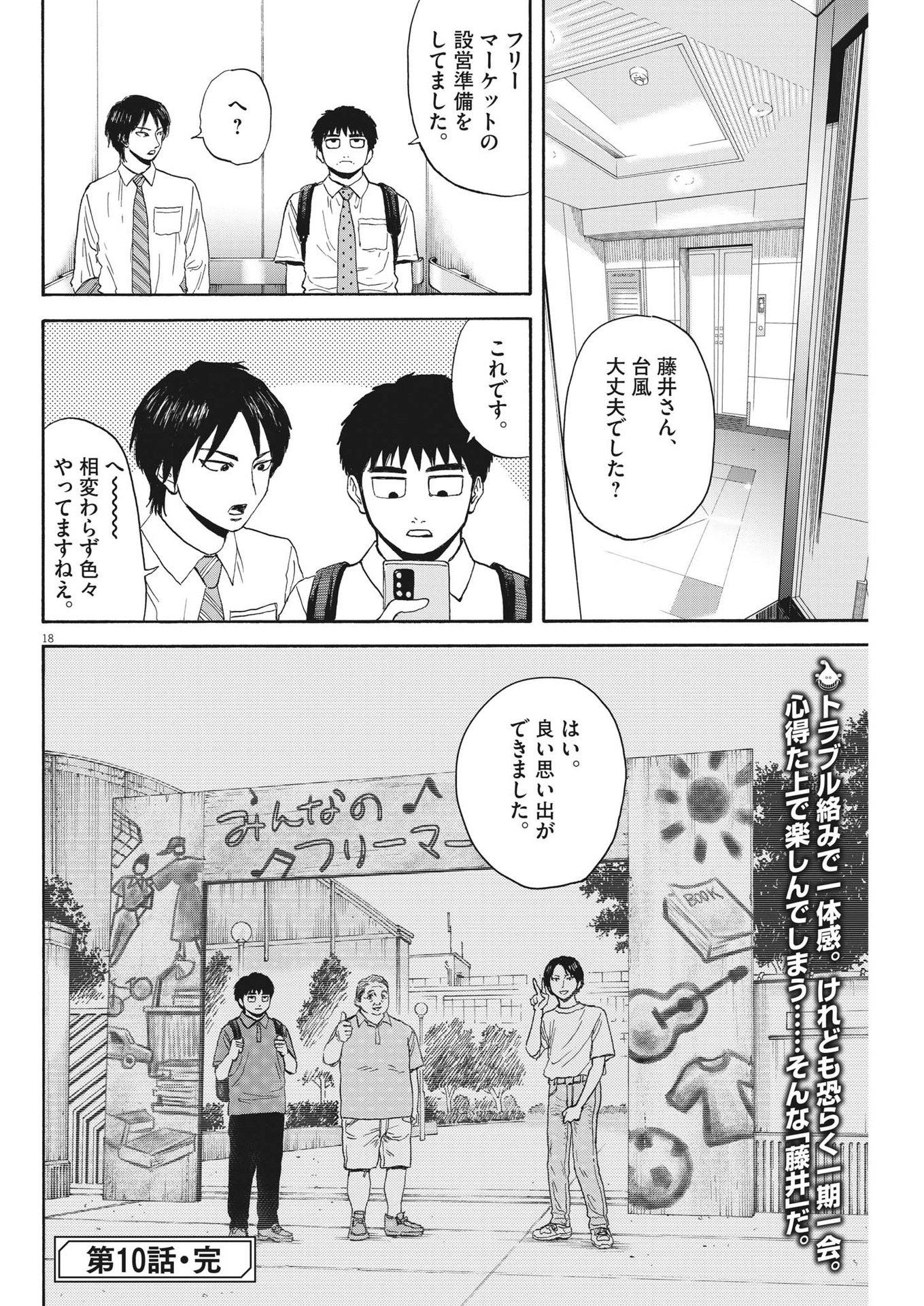 路傍のフジイ〜偉大なる凡人からの便り〜 - 第10話 - Page 18