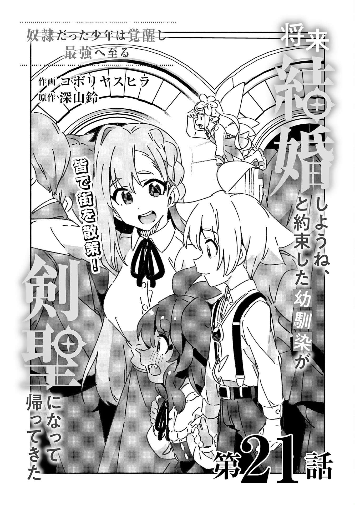 将来結婚しようね、と約束した幼馴染が剣聖になって帰ってきた - 第21話 - Page 5