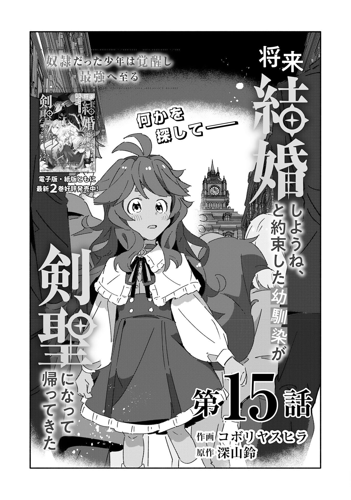 将来結婚しようね、と約束した幼馴染が剣聖になって帰ってきた - 第15話 - Page 3