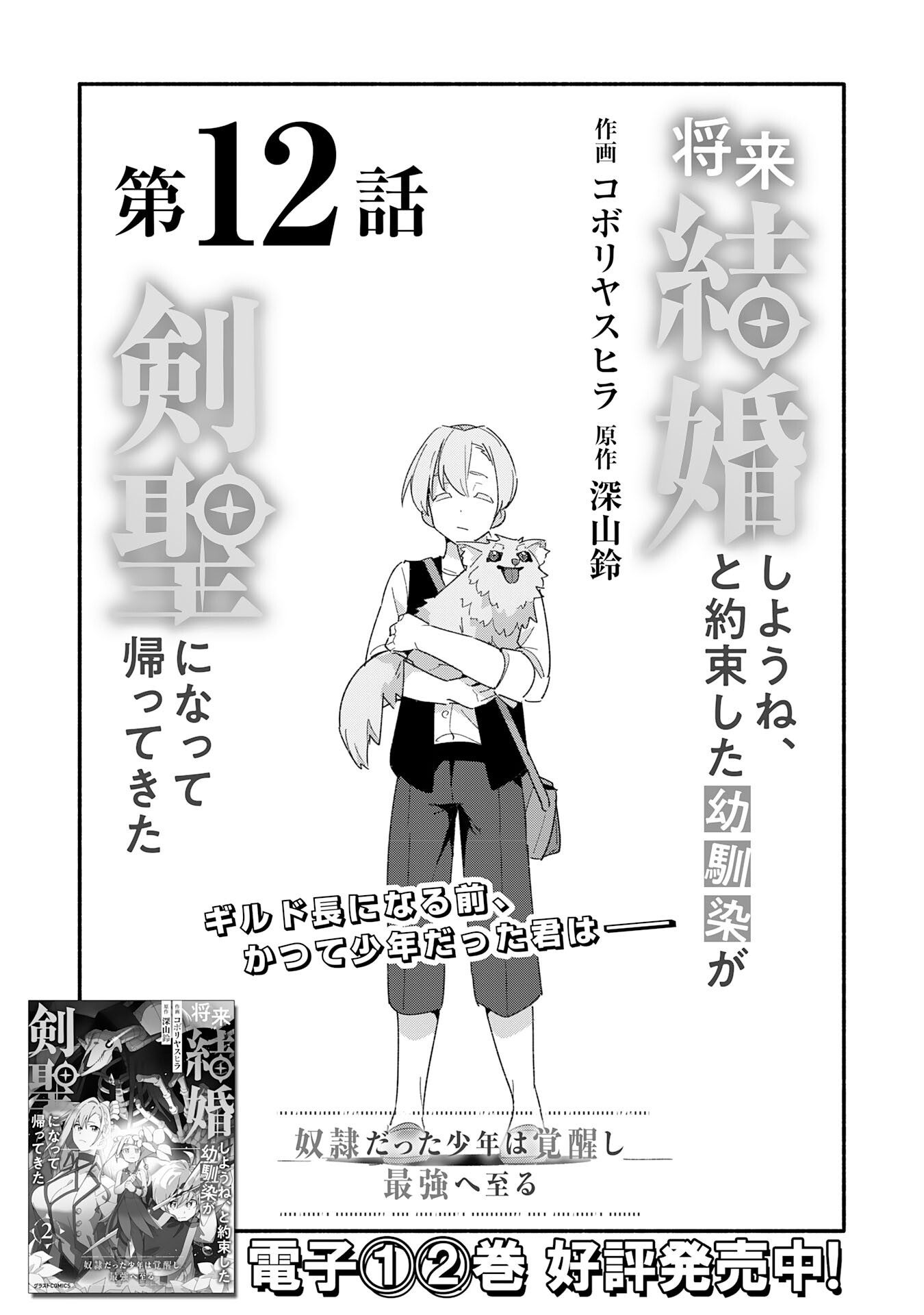 将来結婚しようね、と約束した幼馴染が剣聖になって帰ってきた - 第12話 - Page 5