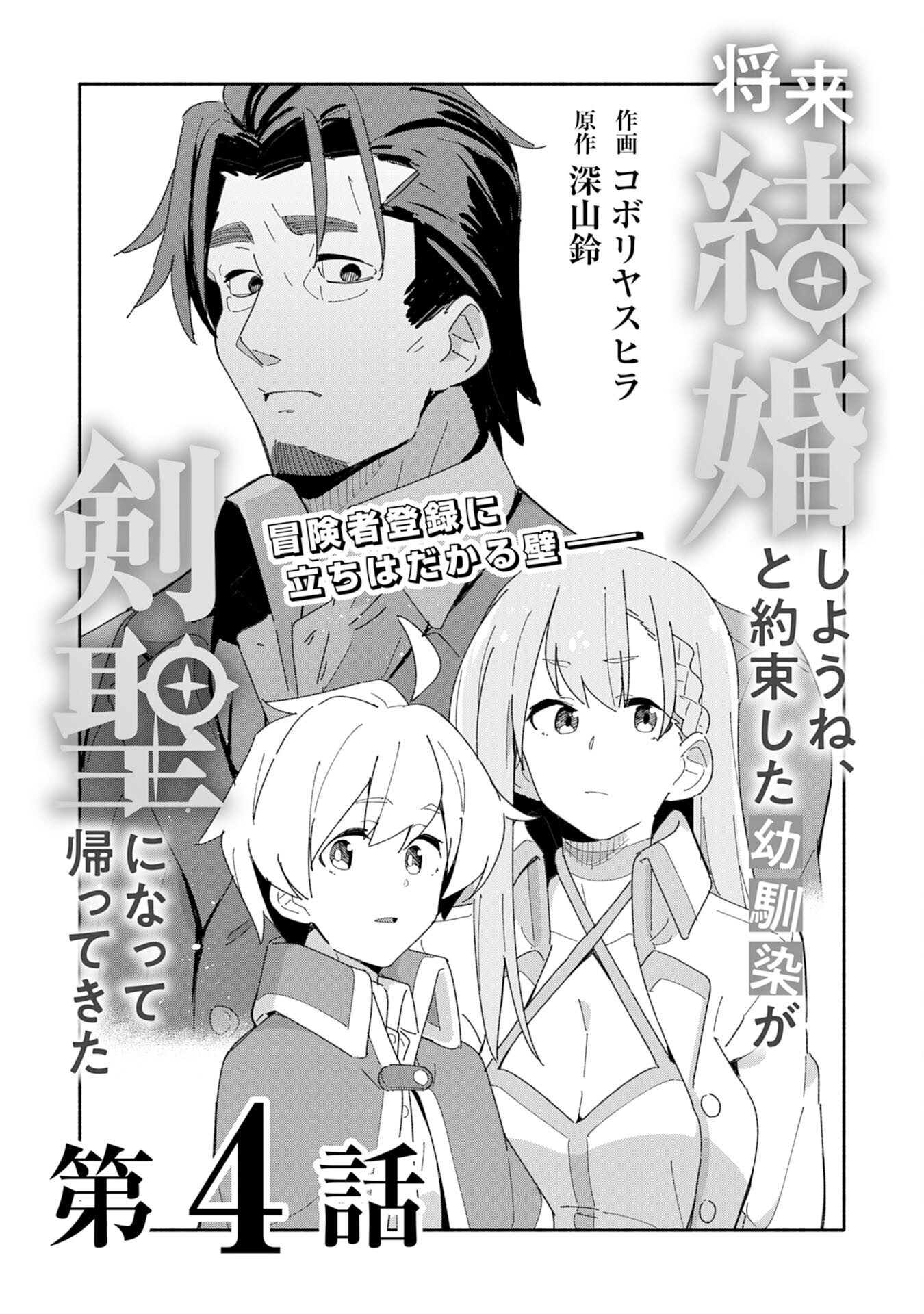 将来結婚しようね、と約束した幼馴染が剣聖になって帰ってきた - 第4話 - Page 3