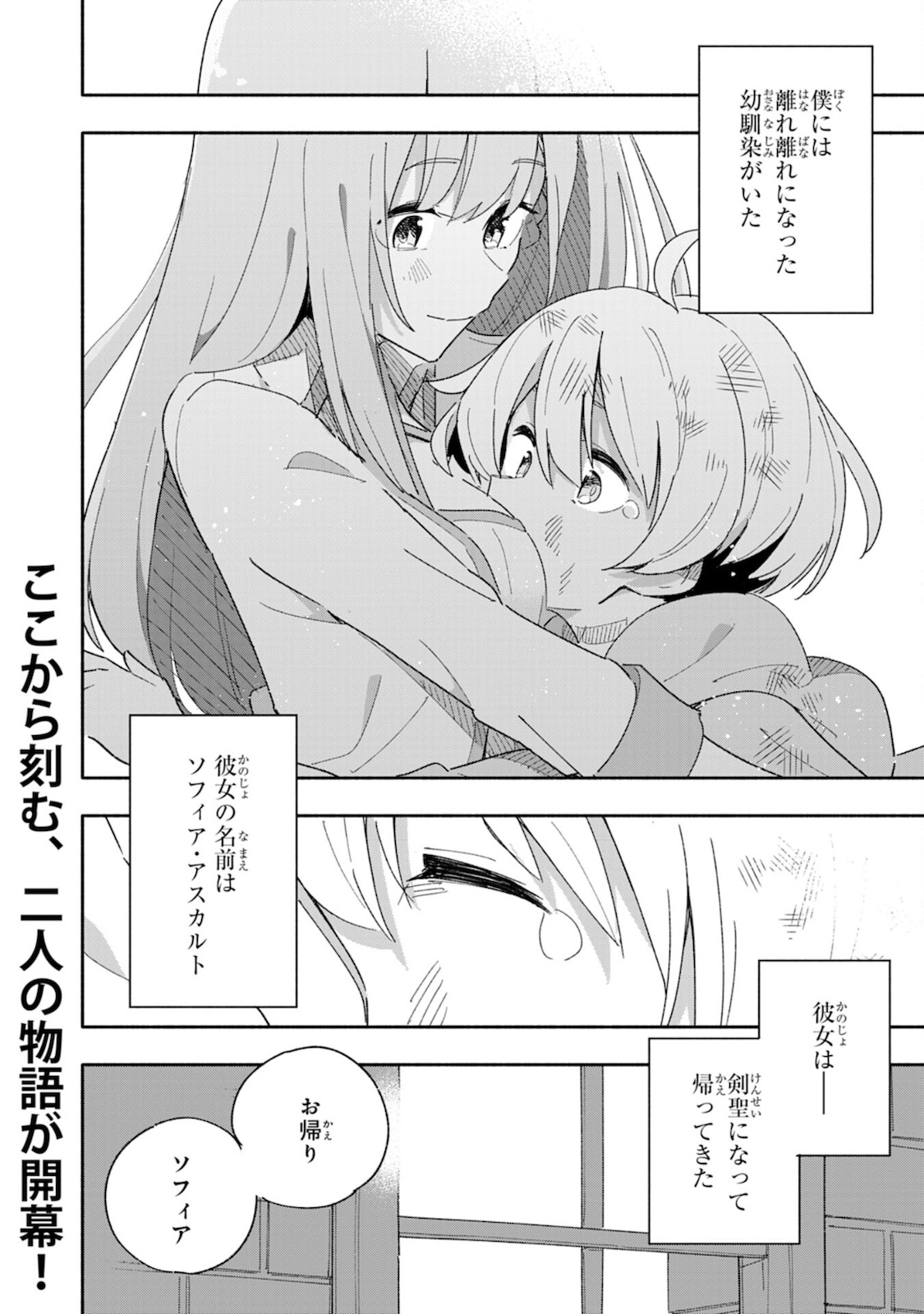 将来結婚しようね、と約束した幼馴染が剣聖になって帰ってきた - 第1話 - Page 38