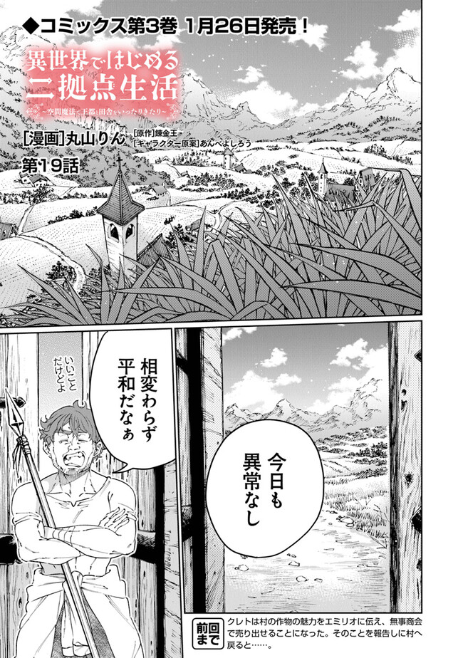 異世界ではじめる二拠点生活 ～空間魔法で王都と田舎をいったりきたり～ 第19話 - Trang 1