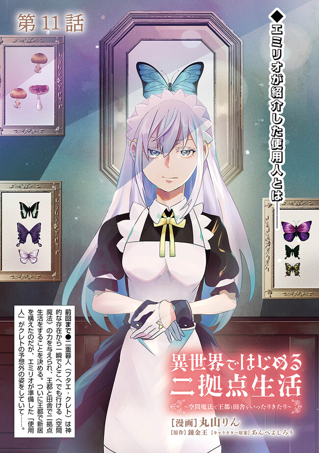 異世界ではじめる二拠点生活 ～空間魔法で王都と田舎をいったりきたり～ 第11話 - Trang 1