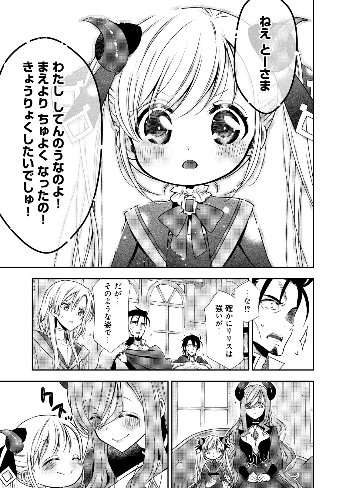幼女無双 ～仲間に裏切られた召喚師、魔族の幼女になって【英霊召喚】で溺愛スローライフを送る～ 第7.2話 - Trang 1
