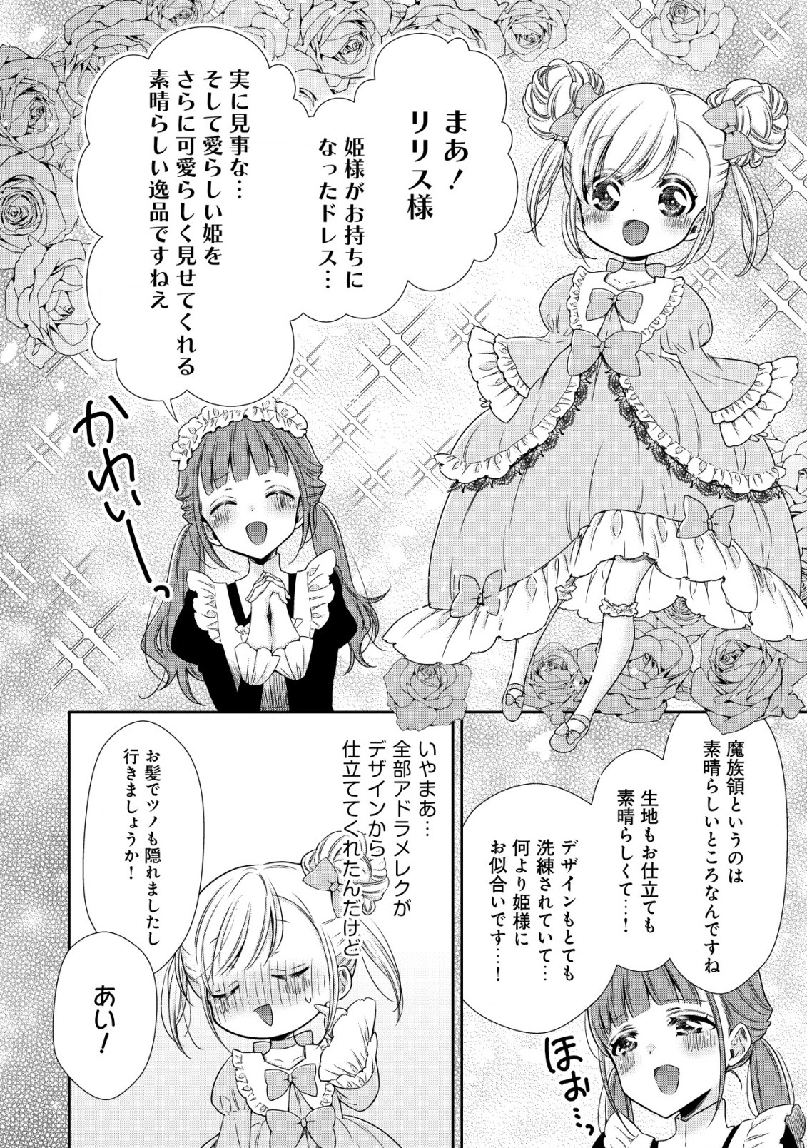 幼女無双 ～仲間に裏切られた召喚師、魔族の幼女になって【英霊召喚】で溺愛スローライフを送る～ 第7.2話 - Trang 10