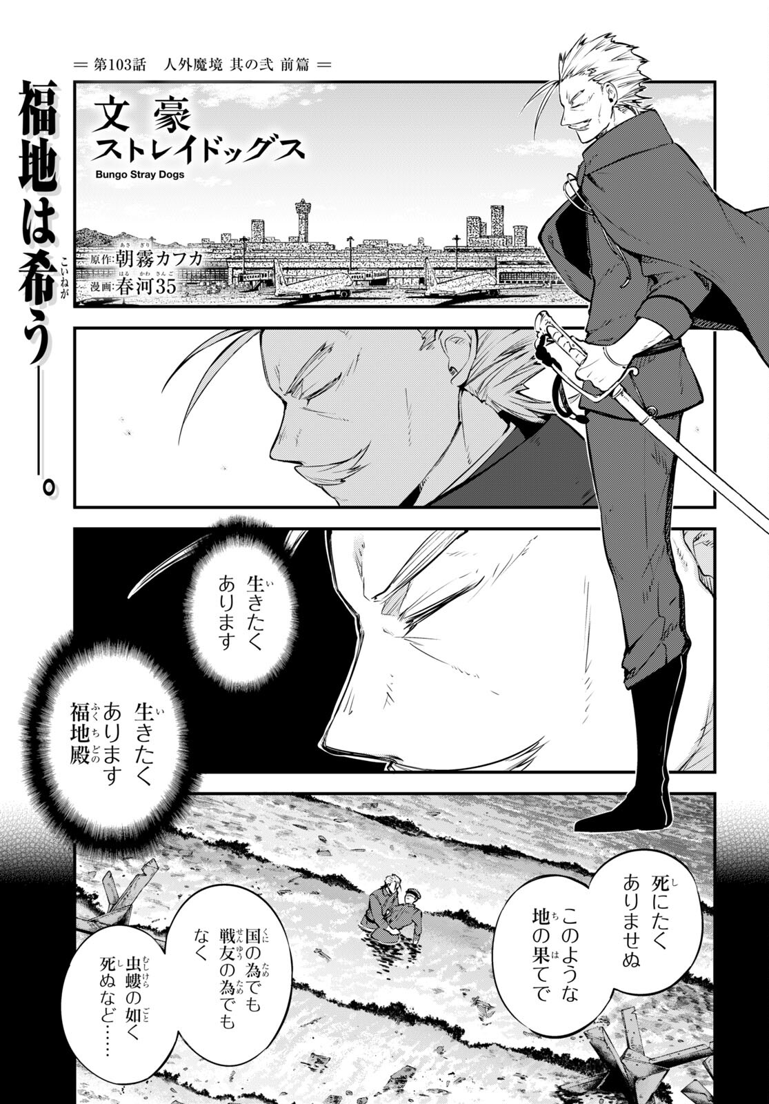 文豪ストレイドッグス - 第103話 - Page 1