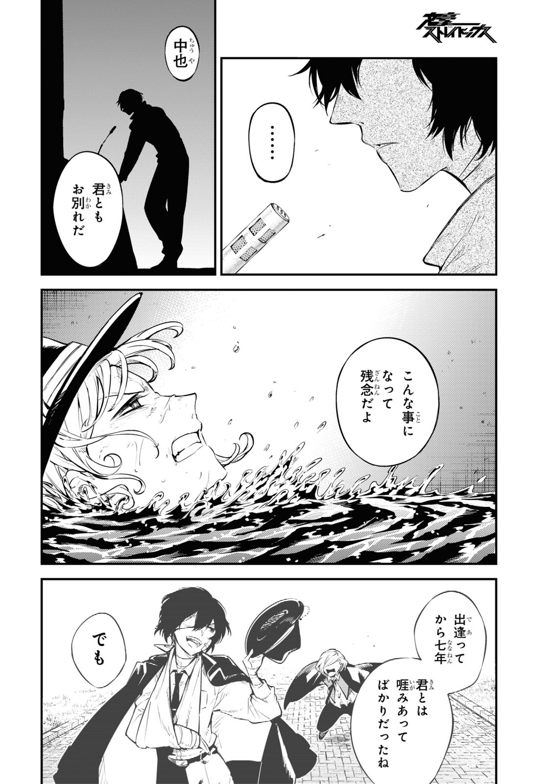 文豪ストレイドッグス - 第101話 - Page 26