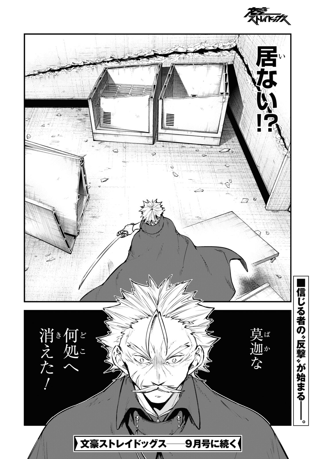 文豪ストレイドッグス - 第93話 - Page 38