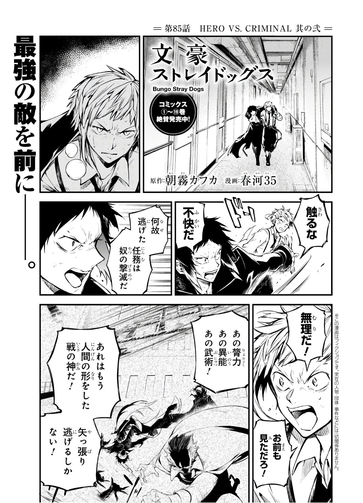 文豪ストレイドッグス - 第85話 - Page 1