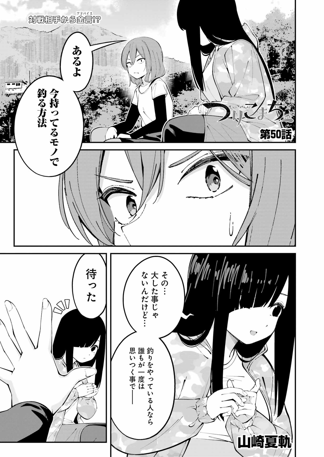 つりこまち 第50話 - Trang 1
