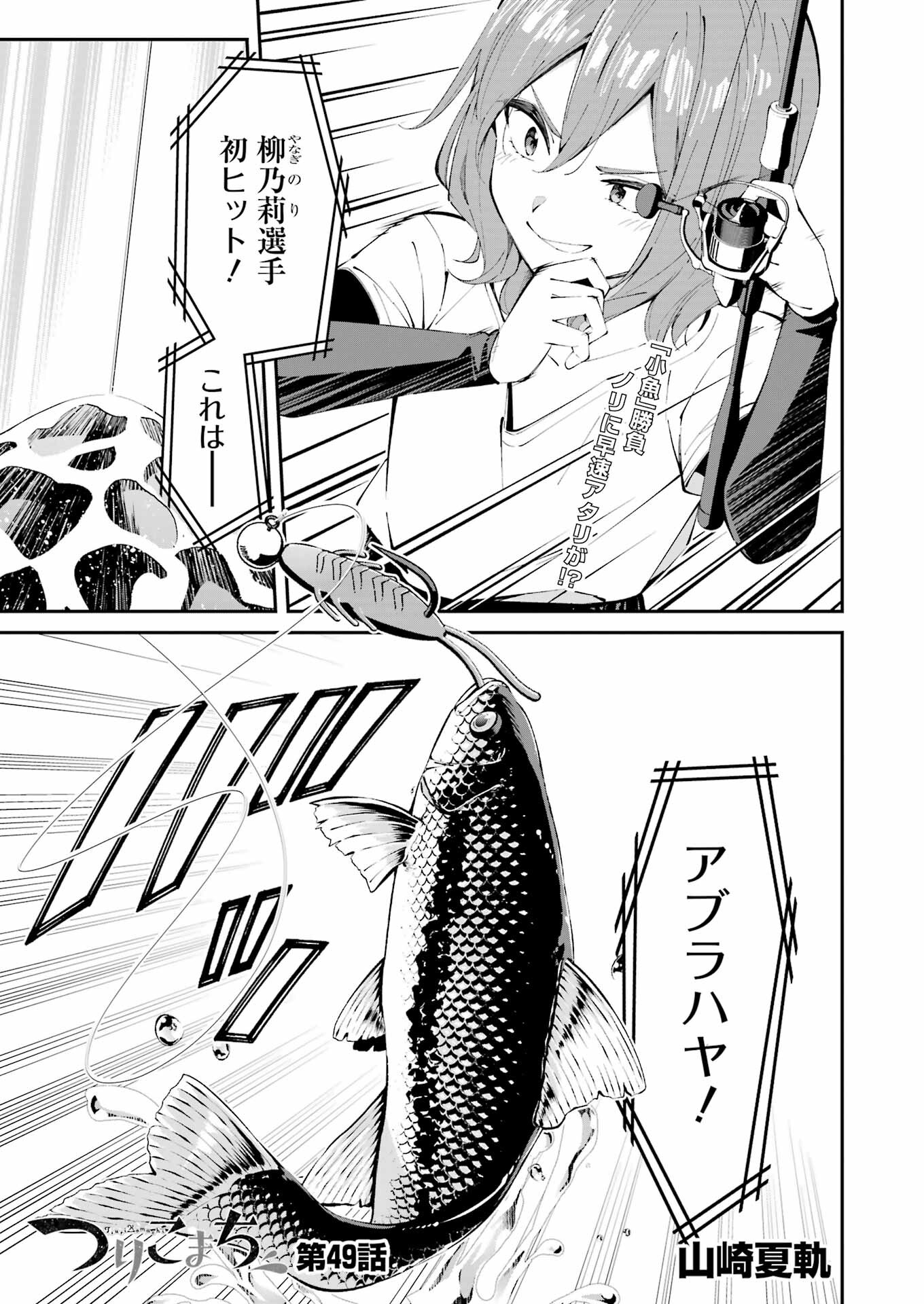つりこまち 第49話 - Trang 1