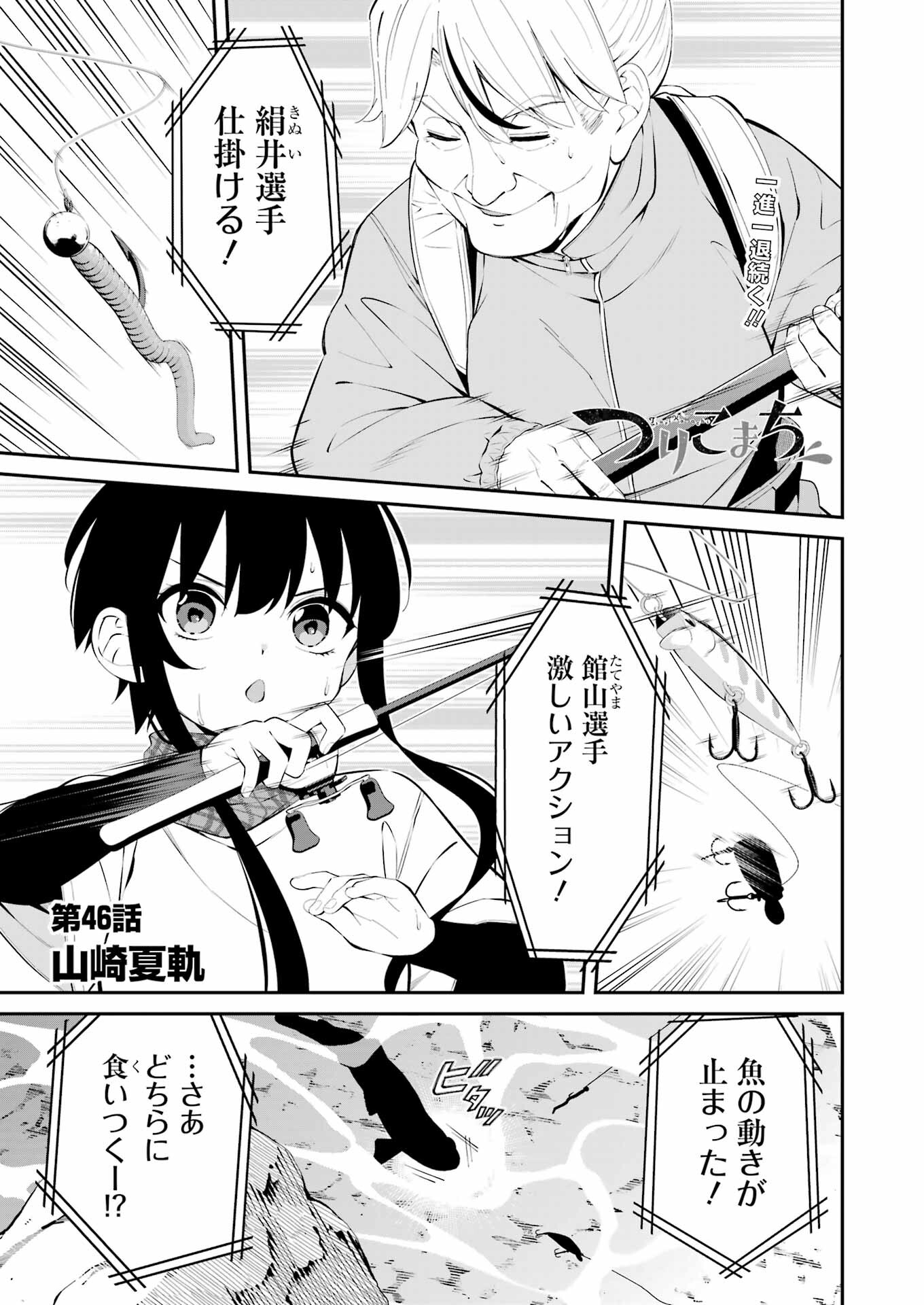 つりこまち 第46話 - Trang 1
