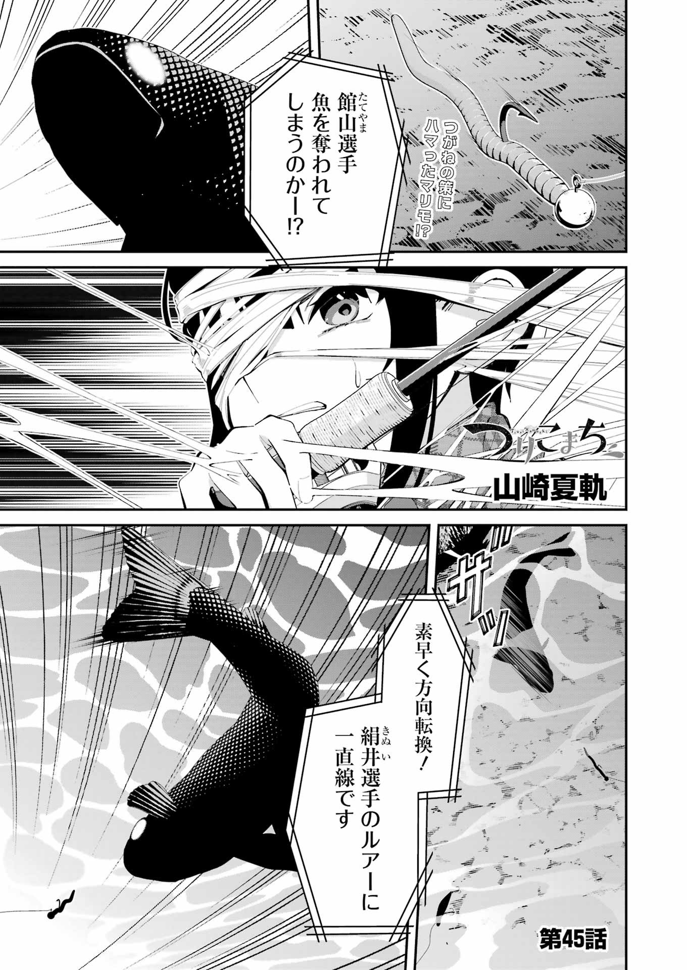 つりこまち 第45話 - Trang 1