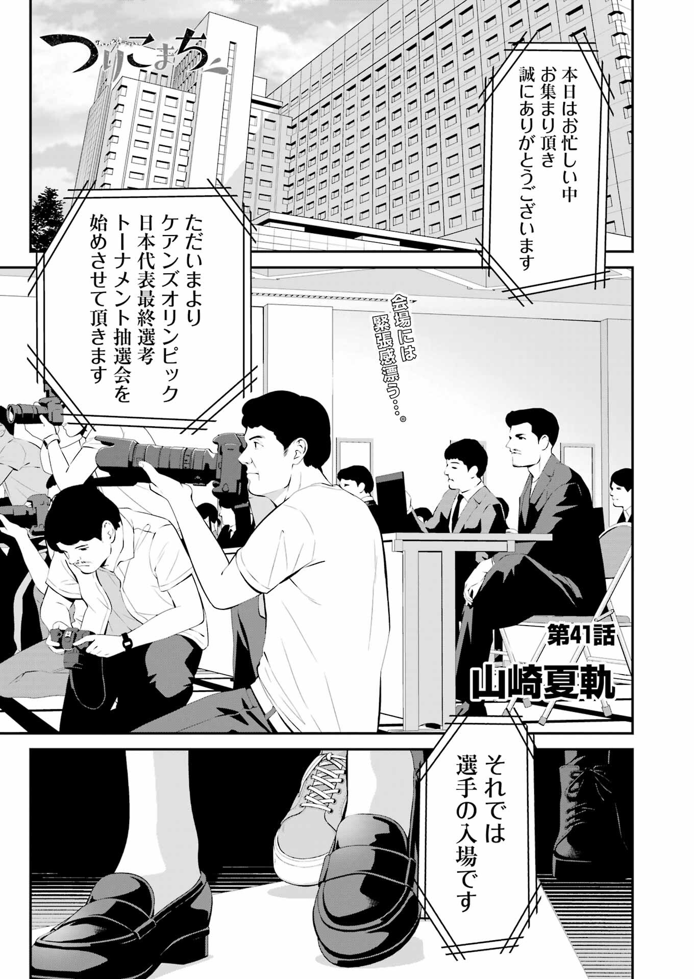 つりこまち 第41話 - Trang 1