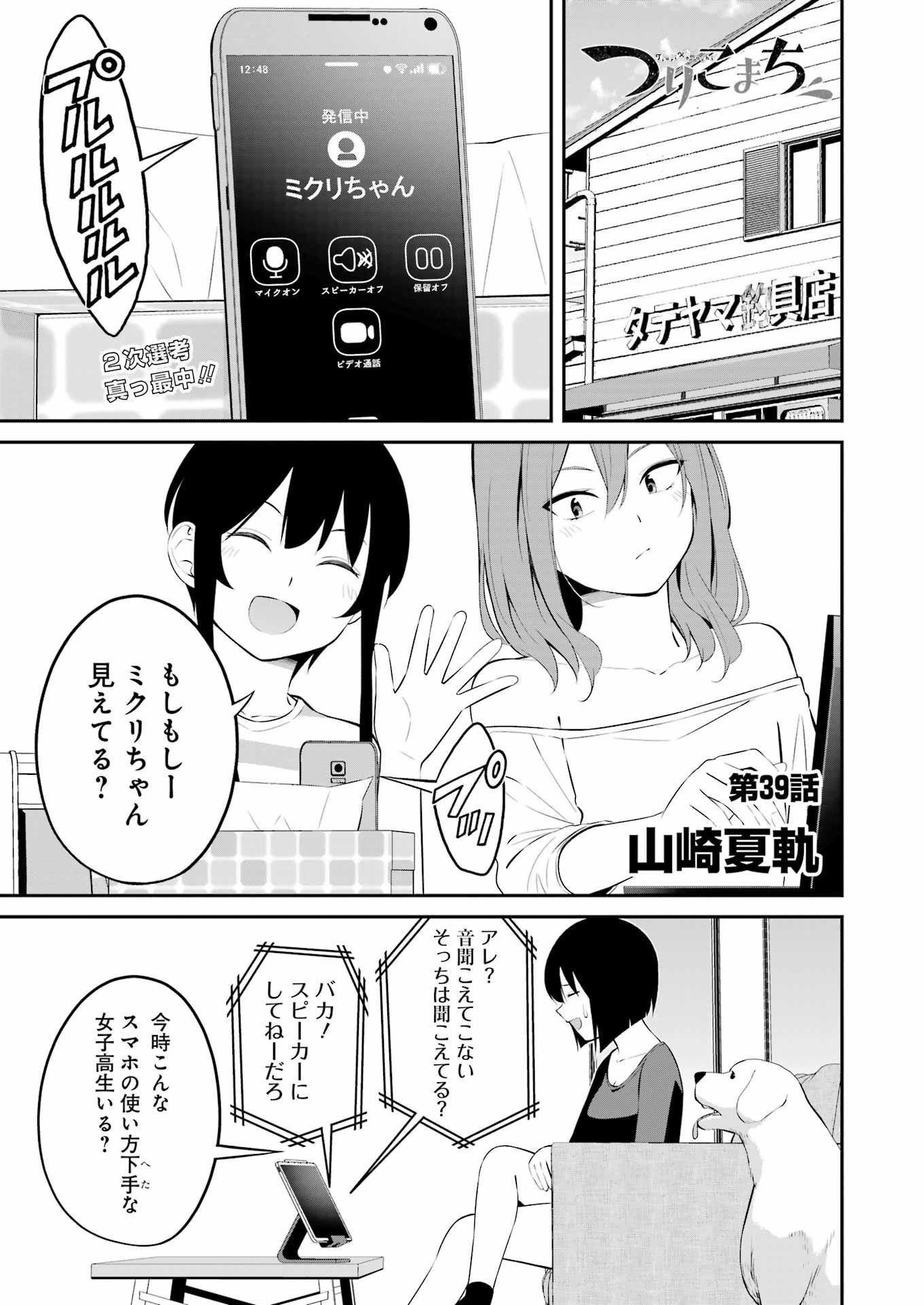 つりこまち 第39話 - Trang 1