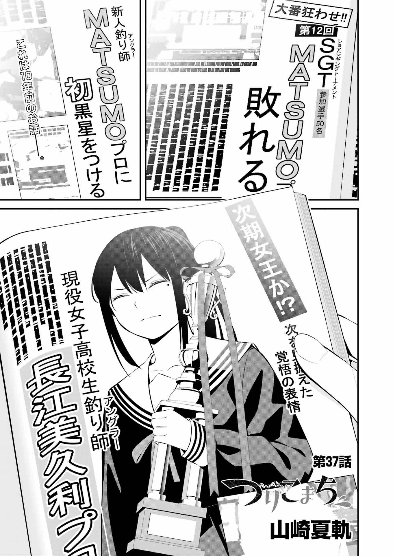 つりこまち 第37話 - Trang 1