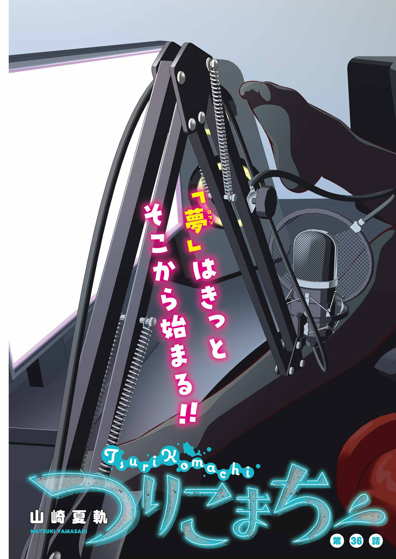 つりこまち 第36話 - Trang 3