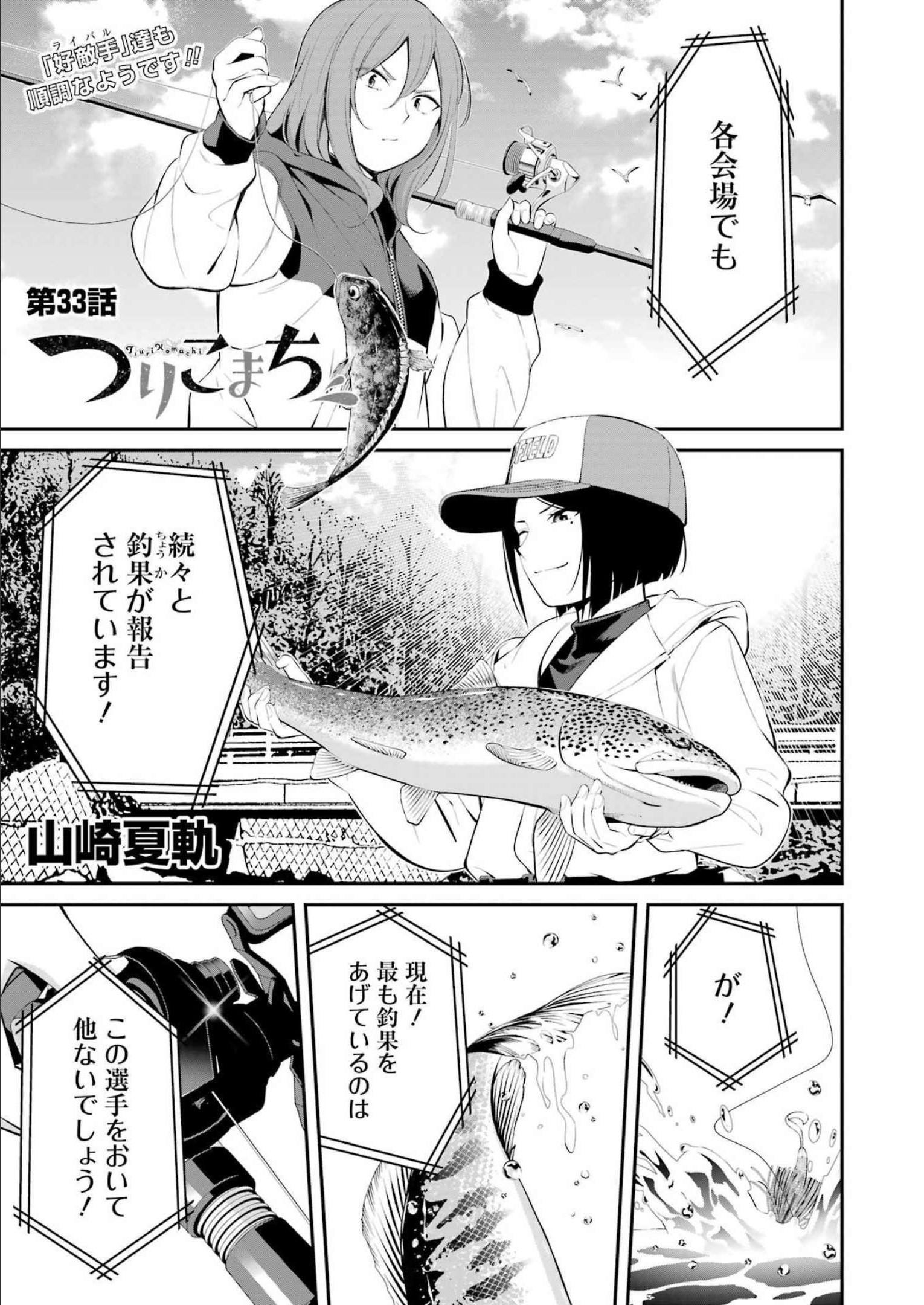 つりこまち 第33話 - Trang 1
