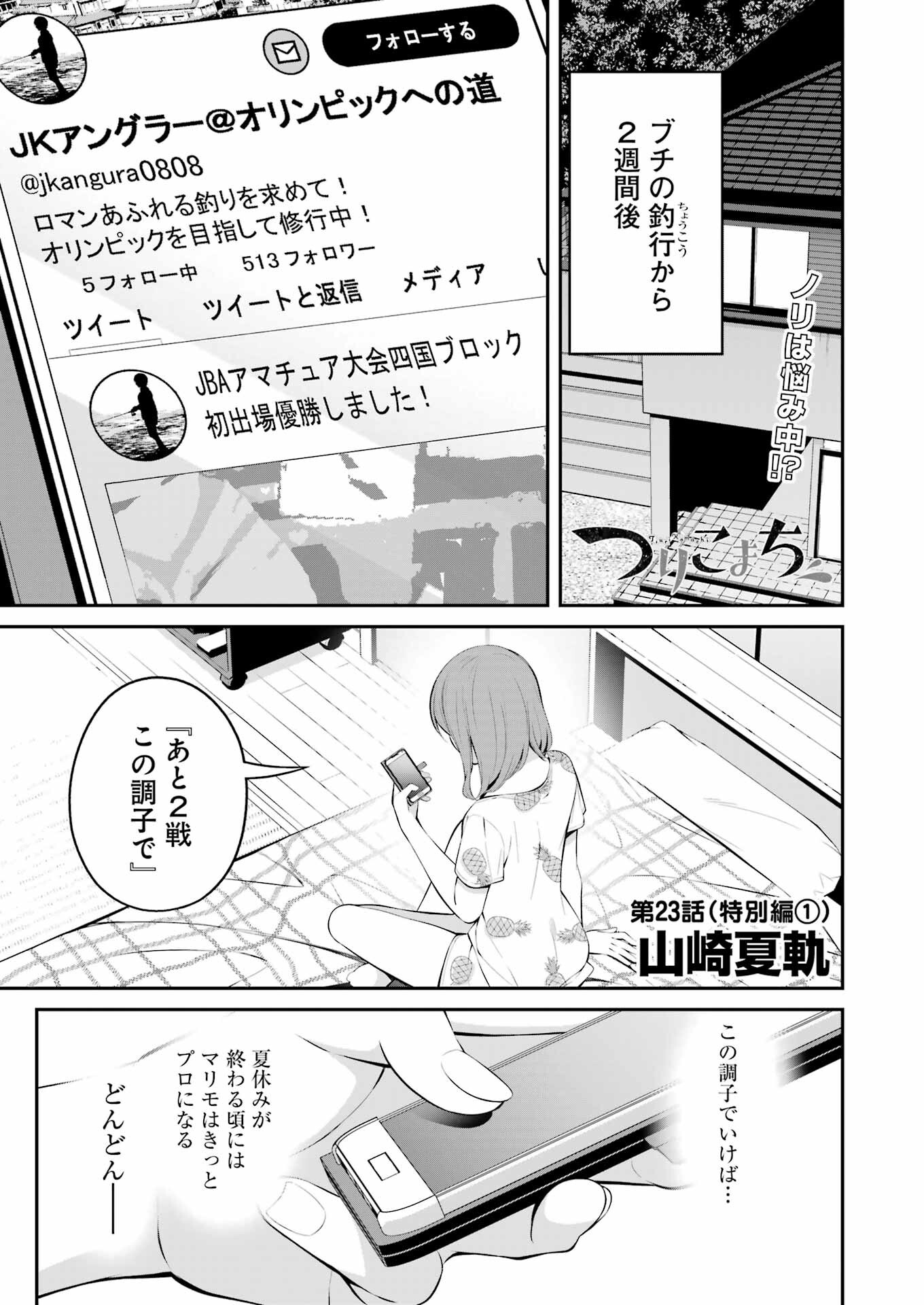 つりこまち 第23話 - Trang 1