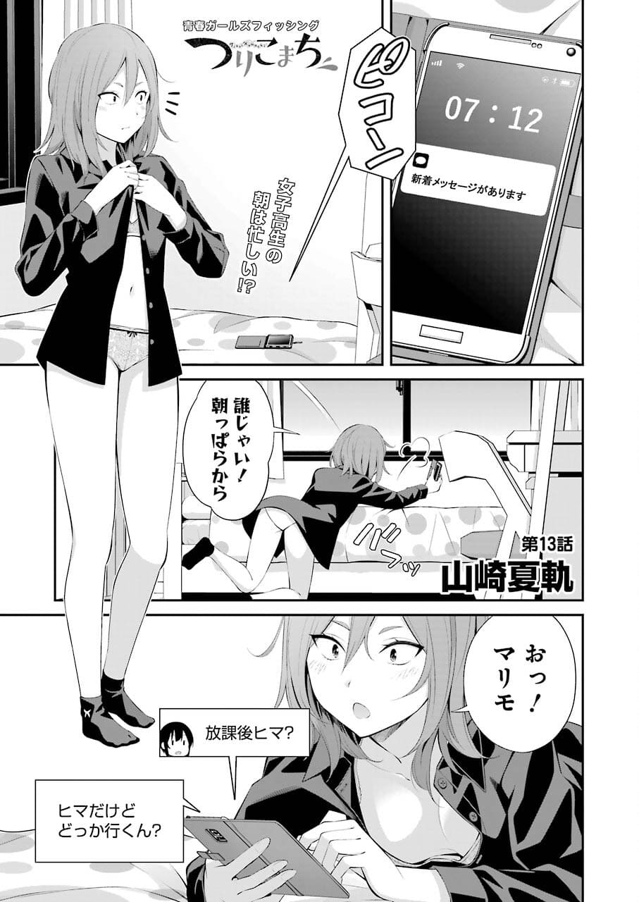 つりこまち 第13話 - Trang 1