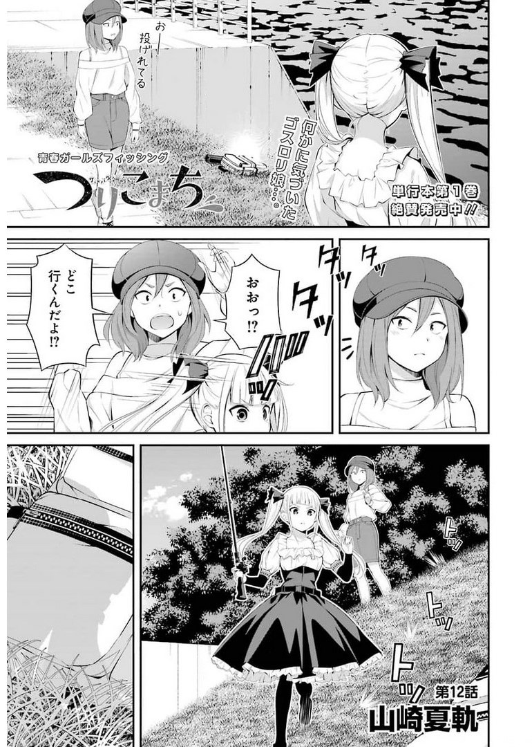 つりこまち 第12話 - Trang 1