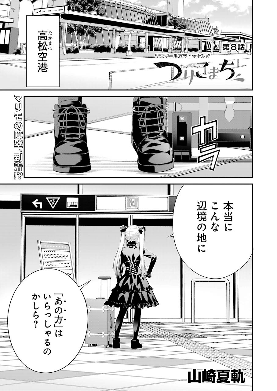 つりこまち 第8話 - Trang 1