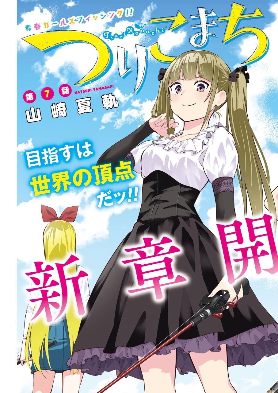 つりこまち 第7話 - Trang 3