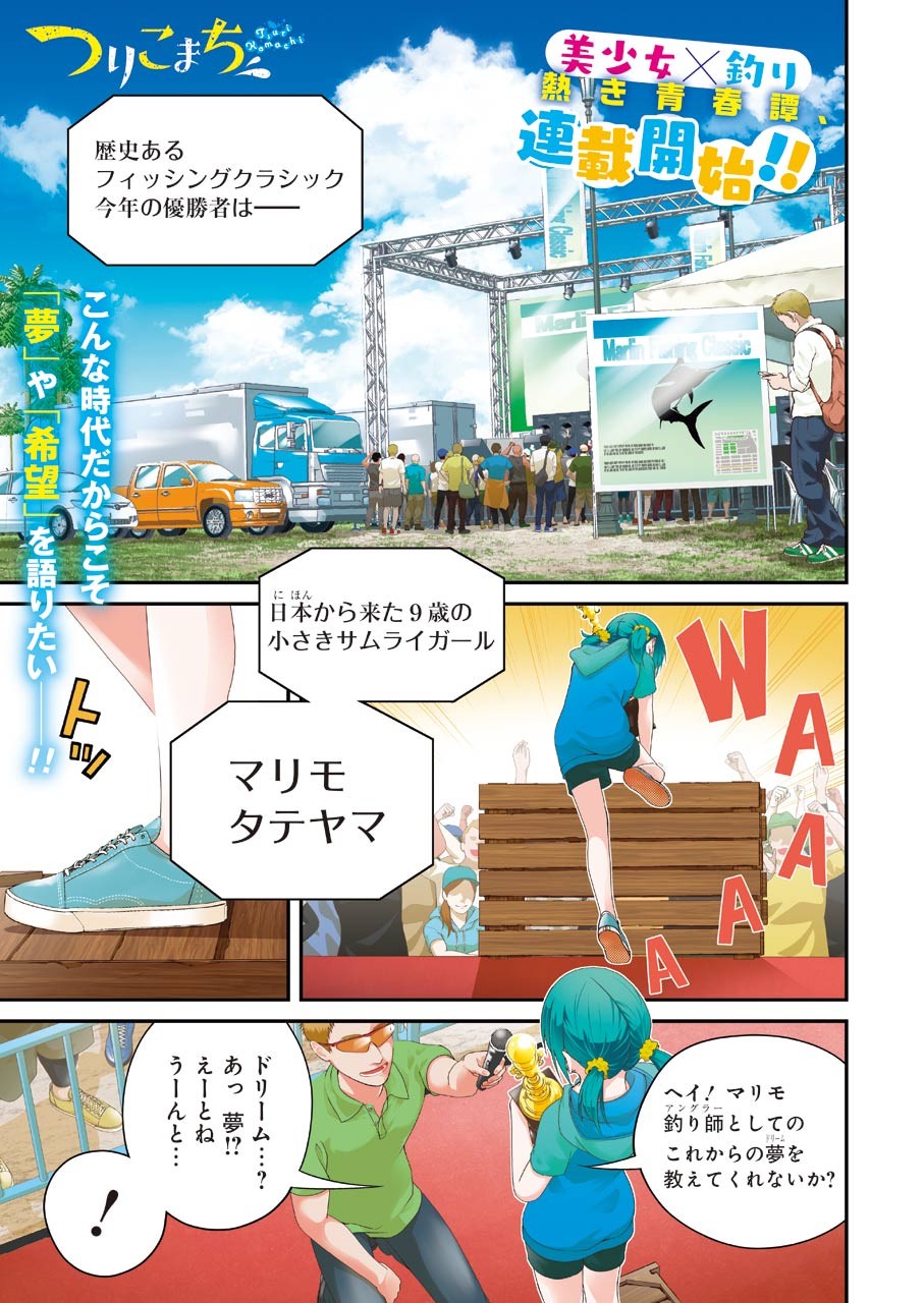 つりこまち 第1話 - Trang 1