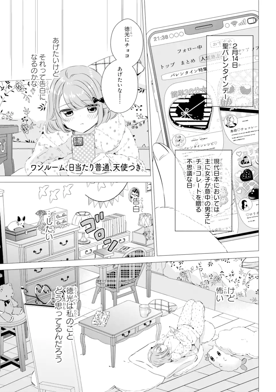 ワンルーム、日当たり普通、天使つき。 - 第28話 - Page 1