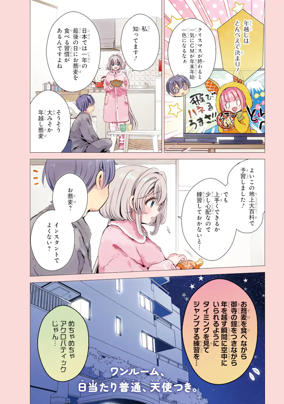 ワンルーム、日当たり普通、天使つき。 - 第27話 - Page 1