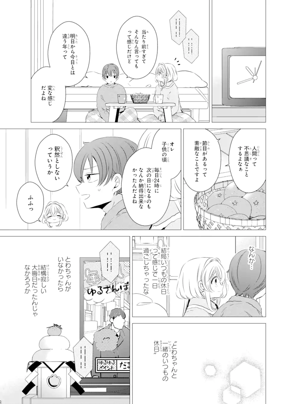 ワンルーム、日当たり普通、天使つき。 - 第27話 - Page 18